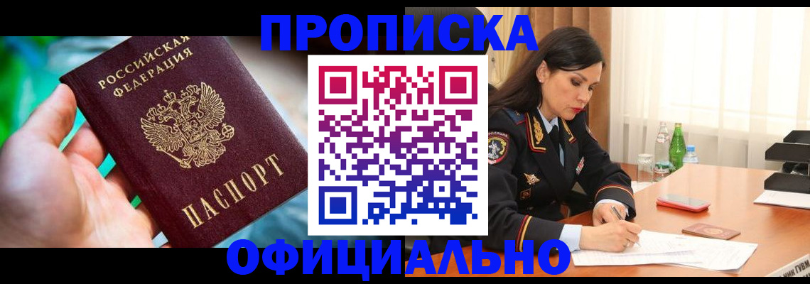 прописка паспорт в Енисейске