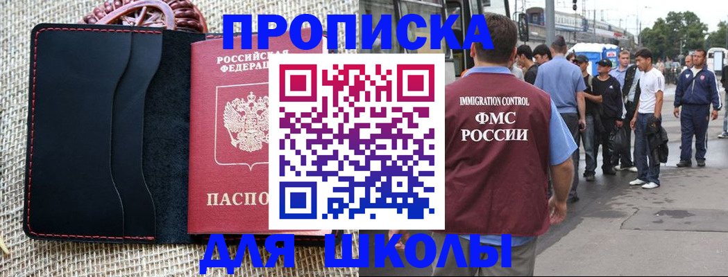 прописка для школы в Енисейске